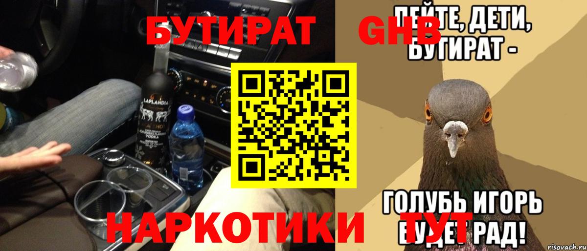 Бутират Butirat Скопин