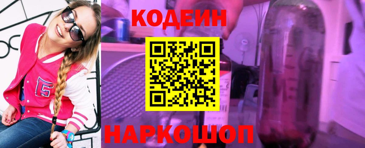 Кодеиновый сироп Lean Purple Drank Скопин
