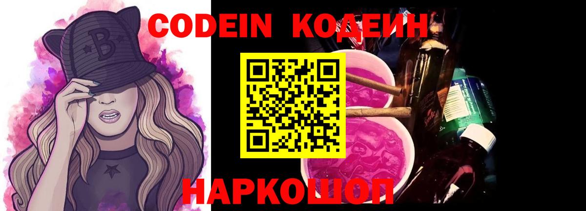Скопин  Кодеин Purple Drank  Codein напиток Lean (лин)  Вход с VPN 